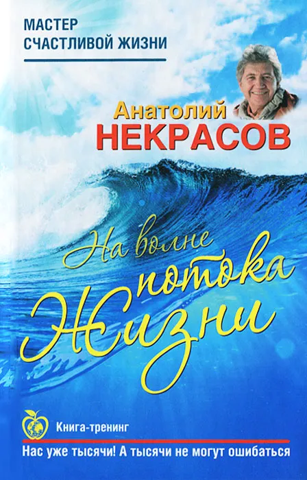 На волне потока жизни-книга Анатолия Некрасова