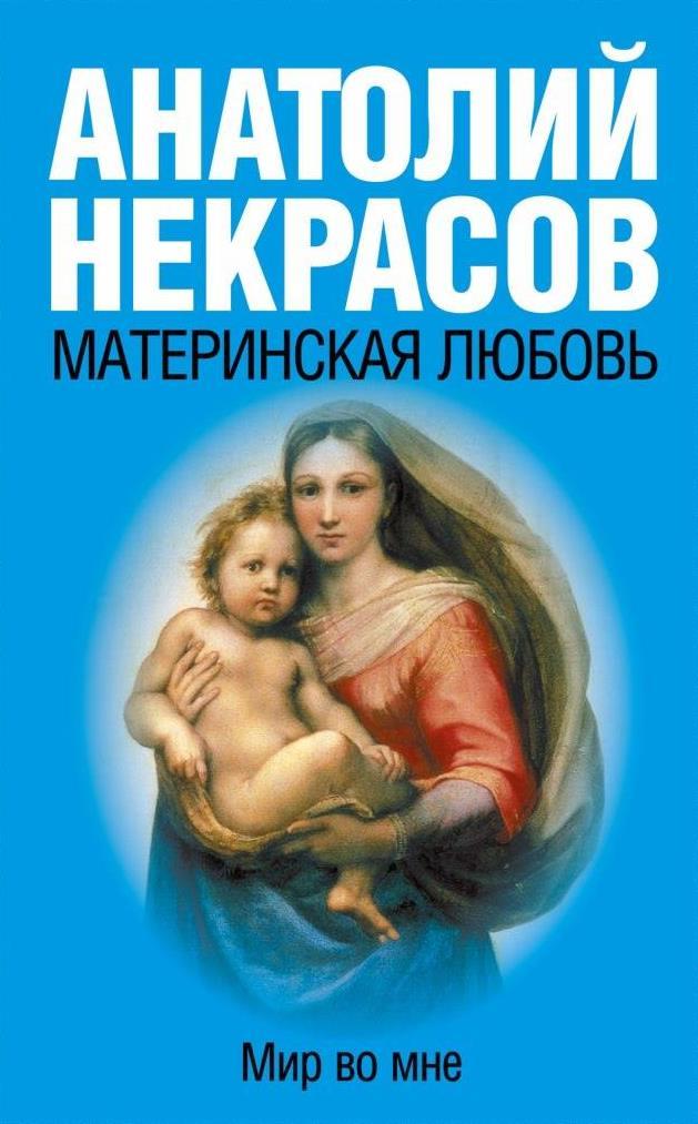 materinskaya lubov Материнская любовь