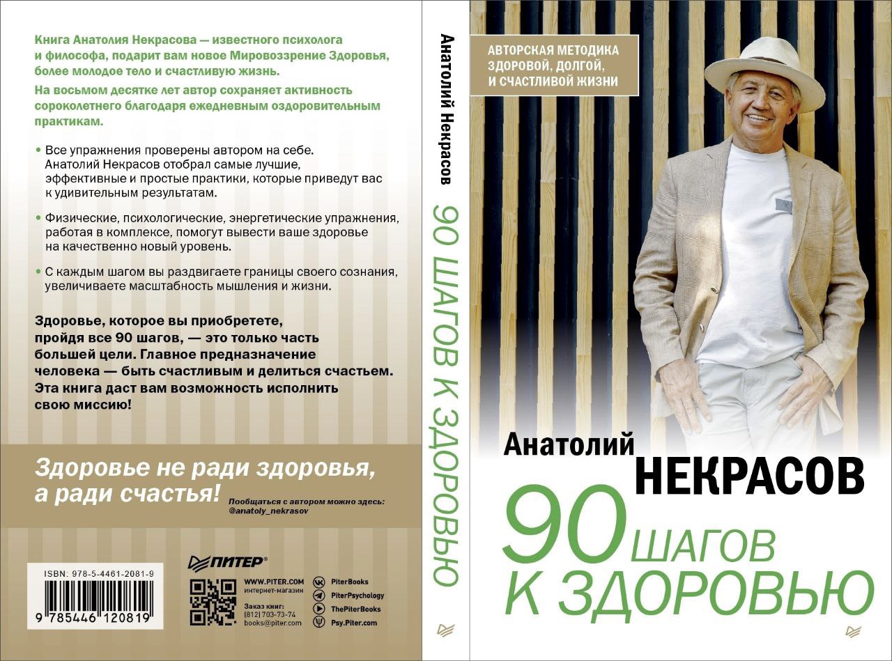 Книга Анатолия Некрасова 90 шагов к здоровью