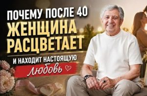 Почему после 40 женщина расцветает