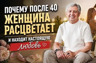 Почему после 40 женщина расцветает