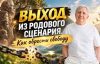 Выход из родового сценария
