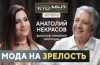 Мода на зрелость