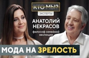 Мода на зрелость
