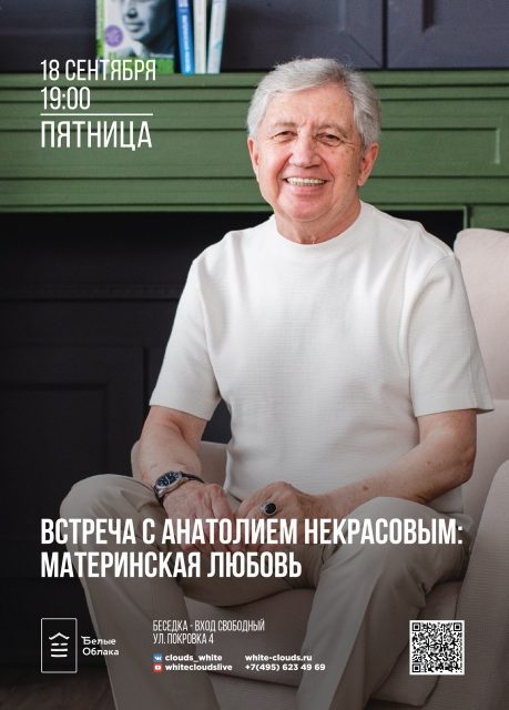 Анонс Встреча с Анатолием Некрасовым: Материнская любовь