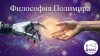 Философия Полимира: от Ламарка и Дарвина до Искусственного Интеллекта (ИИ)