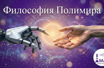 Философия Полимира: от Ламарка и Дарвина до Искусственного Интеллекта (ИИ)