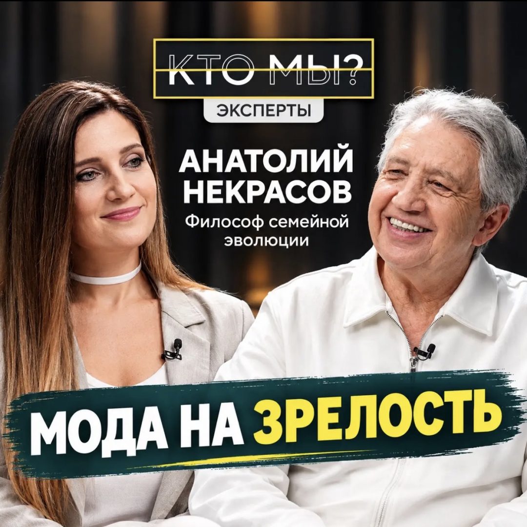 Мода на зрелость