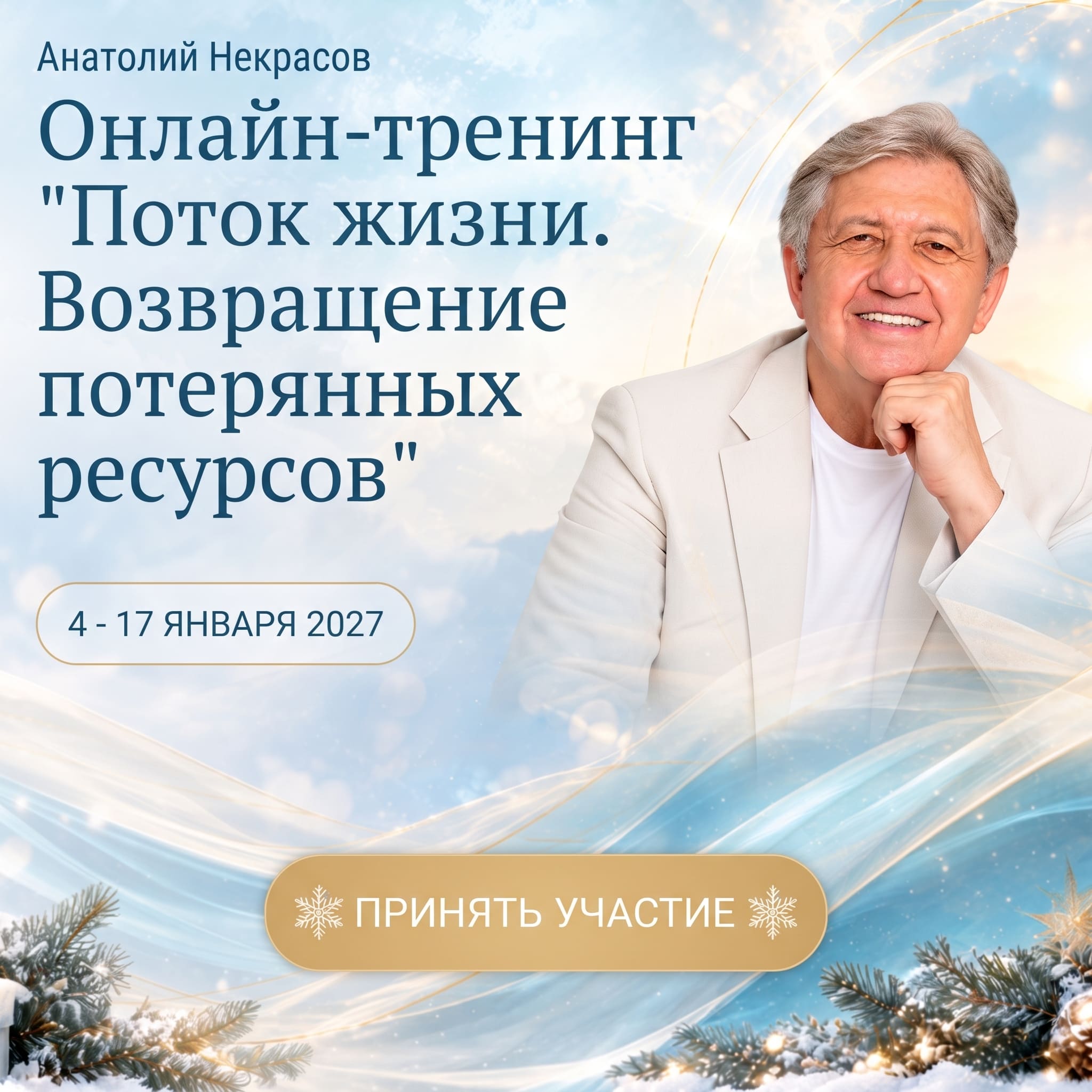 Онлайн-тренинг Анатолия Некрасова: «Поток жизни. Возвращаем потерянные ресурсы»