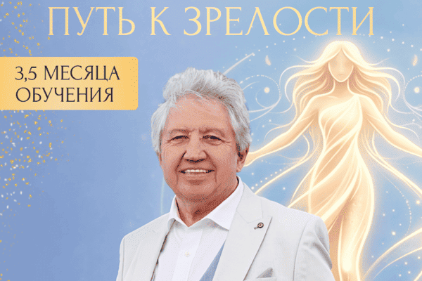 Практический курс «Путь к себе»