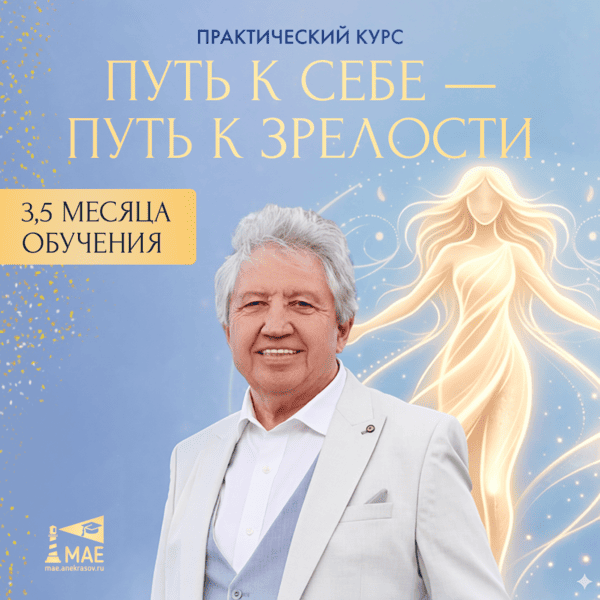 Практический курс «Путь к себе — Путь к зрелости»