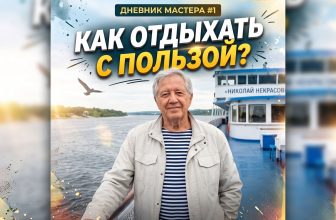 Как отдыхать с пользой