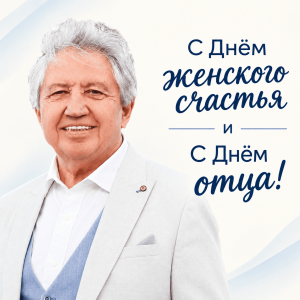Анатолий Некрасов: поздравление с Днем отца и Днем женского счастья