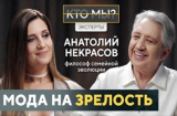Мода на зрелость