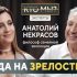 Душевный вечер с Анатолием Некрасовым в «Белых облаках»