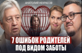7 ошибок родителей под видом заботы