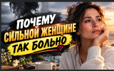 Почему сильной женщине так больно?