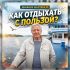 Поздравление Анатолия Некрасова с Днем женского счастья и c Днем отца